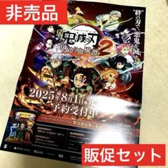 鬼滅の刃2 ヒノカミ血風譚2 販促用B2ポスター　切抜きPOP他　販促セット