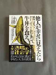 他人が幸せに見えたら深夜の松屋で牛丼を食え