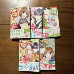 甘くなるまで待てません 5巻セット