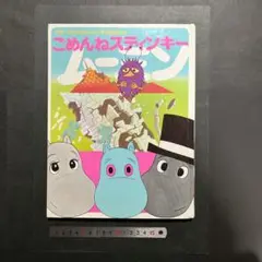 ムーミン絵本 ごめんねスティンキー 昭和47年刊行