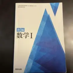 数研出版　新編数学I 教科書