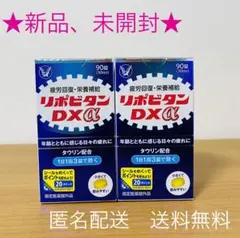 【新品、未開封】 大正製薬 リポビタンDX 90錠 ◎2個セット◎