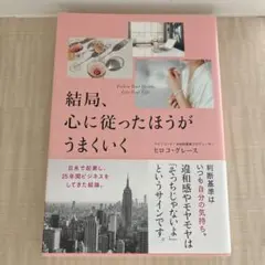 結局、心に従ったほうがうまくいく ヒロコ・クレース