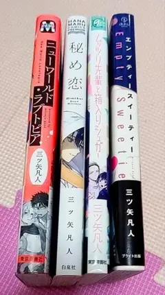 三ツ矢凡人 4冊セット
