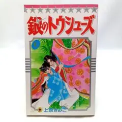 銀のトウシューズ (6)　上原きみこ　レトロコミック昭和【匿名配送・送料無料】