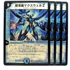 デュエルマスターズ 超電磁マクスウェルZ 初期 4枚