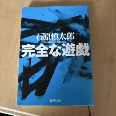 【絶版本】完全な遊戯
