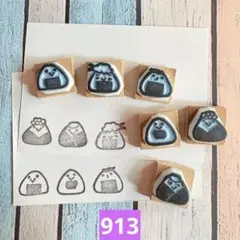 消しゴムはんこ　913