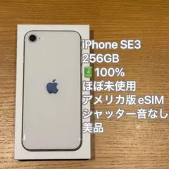 iPhone SE3 第三世代 256GB 美品