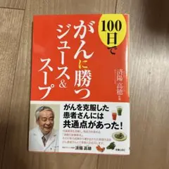 100日でがんに勝つジュース&スープ