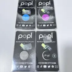 新品 Popl 4つセット