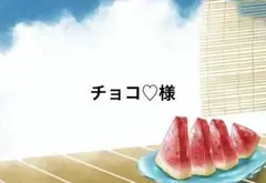 チョコ♡様☻☻