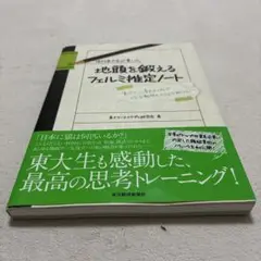 現役東大生が書いた地頭を鍛えるフェルミ推定ノート : 「6パターン、5ステップ…