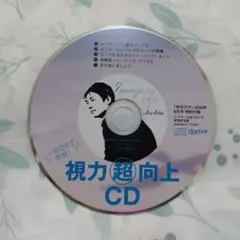 視力超向上CD ゆほびか2009年6月号付録