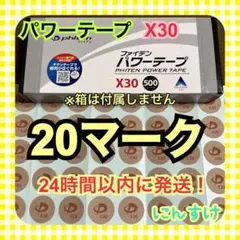 【20マーク】ファイテン パワーテープX30 チタン 肘痛緩和に 送料込