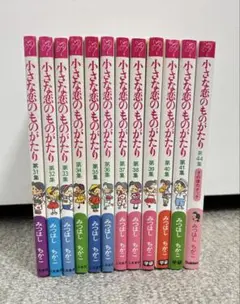 《まとめ売り》みつはしちかこ　小さな恋のものがたり　第31集〜第41集、第44集