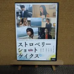 ストロベリーショートケイクス DVD