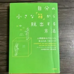 自分の小さな「箱」から脱出する方法