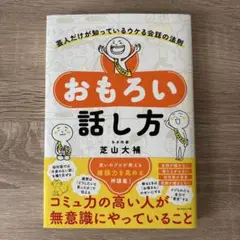 おもろい話し方 : 芸人だけが知っているウケる会話の法則