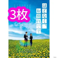 ほどなく、お別れです　フライヤー