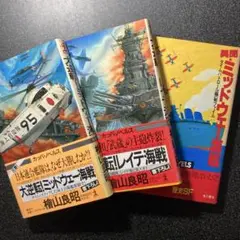 大逆転ミッドウェイ海戦 ・大逆転レイテ沖海戦　　異聞　ミッドウェー海戦