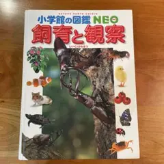 小学校の図鑑NEO 飼育と観察