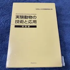 実験動物の技術と応用 増補改訂版　実践編 実験動物の技術と応用 実践編 増補改訂版/日本実験動物協会
