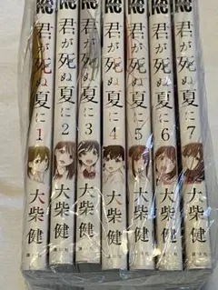 君が死ぬ夏に 全7巻セット 大柴健