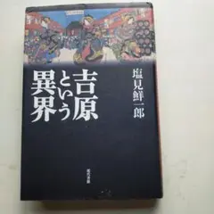 吉原という異界