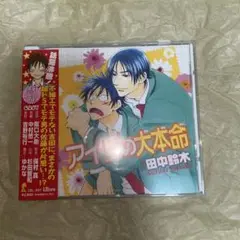 「アイツの大本命」 BLCD
