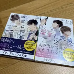 幽霊と探偵 1 2 山口幸三郎　2冊セット