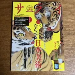 サライ　創刊35周年記念特大号　2025年9月号