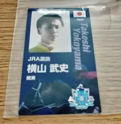 ワールドオールスタージョッキーズ カード 横山武史