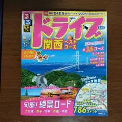 るるぶドライブ関西ベストコース