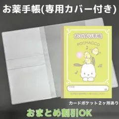 【35】ポチャッコのおくすり手帳１冊【③】専用お薬手帳保護カバー１枚付き