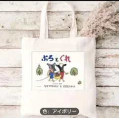 アイボリー トートバッグ