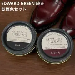 EDWARD GREEN ポリッシュ 2色セット ブラック バーガンディ 黒