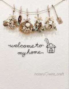 ＊welcome to myhomeと煙突おうち＊ハンドメイド＊ワイヤーアート