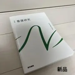 系統看護学講座 別巻[16]