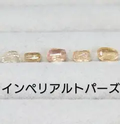 インペリアルトパーズ☆原石②