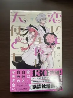 恋せよまやかし天使ども 5巻