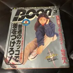 BOON 1996年3月号 榎本加奈子