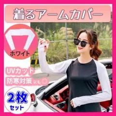 着るアームカバー 2枚セット ボレロ UV 日焼け ゴルフ マラソン 白 テニス