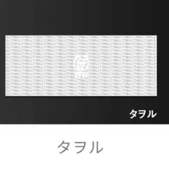 新品 非売品 Bリーグ シーホース三河 タツヲ タツヲクラブ タオル タヲル