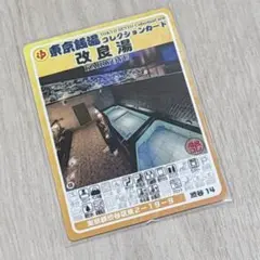 東京銭湯コレクションカード　改良湯　渋谷14