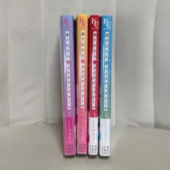 東千石さんのメイクアップドール 1~4巻まとめ売り ことぶきりー