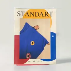 STANDART 21 コーヒー情報誌　【ディスプレイ使用本、新品同様】