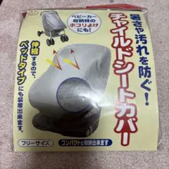 チャイルドシートカバー フリーサイズ