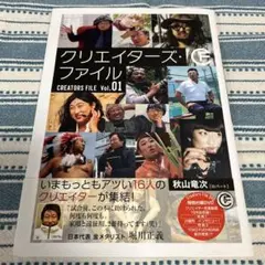 クリエイターズ・ファイル Vol.01