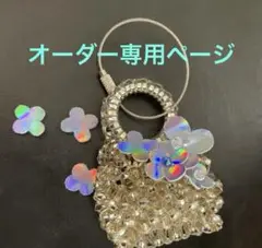 アンテプリマ風ワイヤーバッグチャーム、オーダー専用